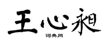 翁闓運王心昶楷書個性簽名怎么寫
