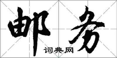 胡問遂郵務行書怎么寫