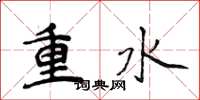 侯登峰重水楷書怎么寫