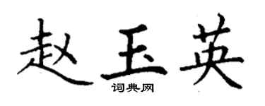 丁謙趙玉英楷書個性簽名怎么寫