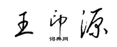 梁錦英王印源草書個性簽名怎么寫