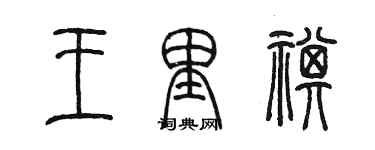 陳墨王里祺篆書個性簽名怎么寫