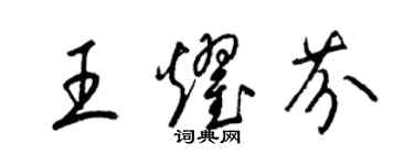 梁錦英王耀芬草書個性簽名怎么寫