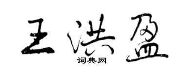 曾慶福王洪盈行書個性簽名怎么寫