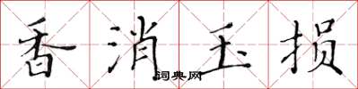 黃華生香消玉損楷書怎么寫