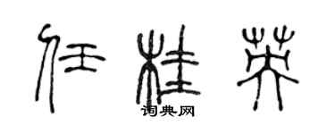 陳聲遠任桂英篆書個性簽名怎么寫