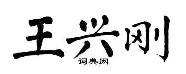 翁闓運王興剛楷書個性簽名怎么寫