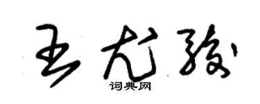 朱錫榮王尤駿草書個性簽名怎么寫