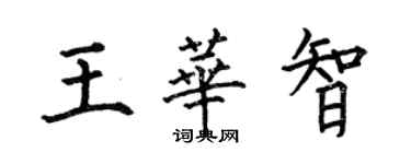 何伯昌王華智楷書個性簽名怎么寫