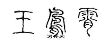 陳聲遠王鳳霄篆書個性簽名怎么寫