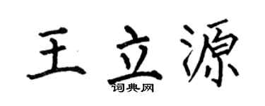 何伯昌王立源楷書個性簽名怎么寫