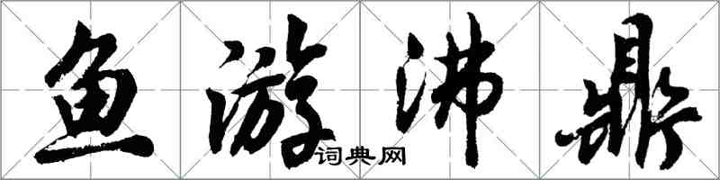 胡問遂魚游沸鼎行書怎么寫