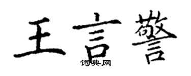 丁謙王言警楷書個性簽名怎么寫