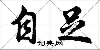 胡問遂自足行書怎么寫