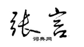 曾慶福張言行書個性簽名怎么寫