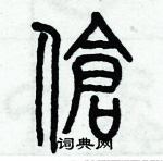 歷培堅寫的硬筆篆書傖