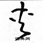 駱恆光寫的硬筆草書夾