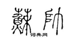 陳聲遠蘇帥篆書個性簽名怎么寫