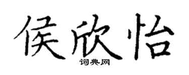 丁謙侯欣怡楷書個性簽名怎么寫