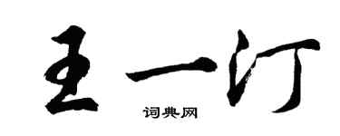 胡問遂王一汀行書個性簽名怎么寫