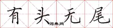 田英章有頭無尾楷書怎么寫
