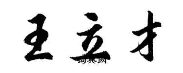 胡問遂王立才行書個性簽名怎么寫