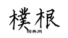 何伯昌朴根楷書個性簽名怎么寫