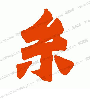 始平公造像寫的絲