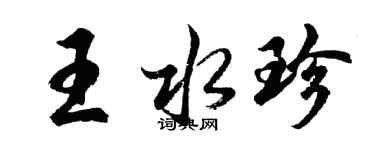 胡問遂王水珍行書個性簽名怎么寫
