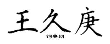 丁謙王久庚楷書個性簽名怎么寫