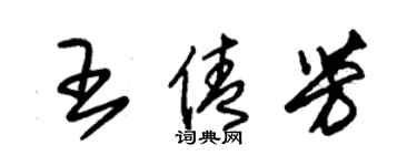 朱錫榮王倩芳草書個性簽名怎么寫