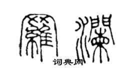 陳聲遠羅瀾篆書個性簽名怎么寫