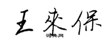 王正良王來保行書個性簽名怎么寫