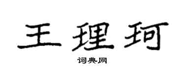 袁強王理珂楷書個性簽名怎么寫