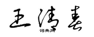 曾慶福王清春草書個性簽名怎么寫