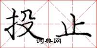 龐中華投止楷書怎么寫