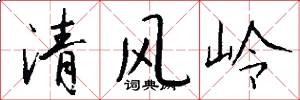 清風嶺怎么寫好看