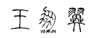 陳聲遠王朋翼篆書個性簽名怎么寫