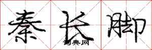 龐中華秦長腳行書怎么寫