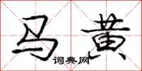 龐中華馬黃行書怎么寫