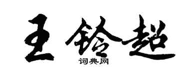 胡問遂王鈴超行書個性簽名怎么寫