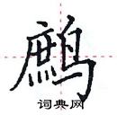 田英章寫的硬筆楷書鷓