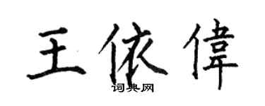 何伯昌王依偉楷書個性簽名怎么寫