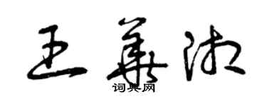 曾慶福王華湘草書個性簽名怎么寫