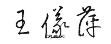 駱恆光王儀萍草書個性簽名怎么寫