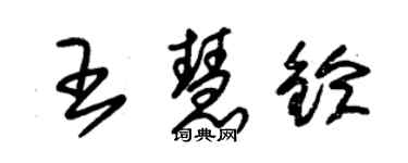 朱錫榮王慧鈴草書個性簽名怎么寫