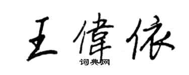 王正良王偉依行書個性簽名怎么寫