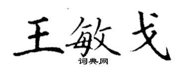 丁謙王敏戈楷書個性簽名怎么寫