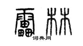 曾慶福雷林篆書個性簽名怎么寫