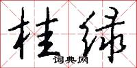 桂枝郎的意思_桂枝郎的解釋_國語詞典